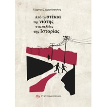 Από τα στέκια της νιότης στις σελίδες της Iστορίας  Ιστορικό Μυθιστόρημα-Δοκίμιο