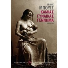 Καμιάς γυναίκας γέννημα  Ιστορικό Μυθιστόρημα-Δοκίμιο