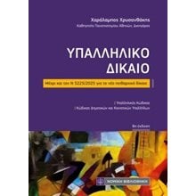 Υπαλληλικό δίκαιο  Εργατικό Δίκαιο