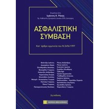 Ασφαλιστική Σύμβαση  Αστικό Δίκαιο