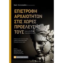 Επιστροφή Αρχαιοτήτων στις χώρες προέλευσής τους  Δημόσιο Δίκαιο