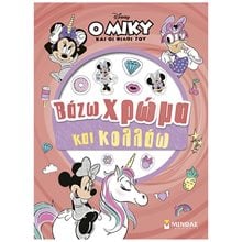 ΜΙΝΝΙ, ΒΑΖΩ ΧΡΩΜΑ ΚΑΙ ΚΟΛΛΑΩ , 61467  Βιβλία Ζωγραφικής Αυτοκόλλητα
