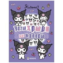 KUROMI-ΒΑΖΩ ΧΡΩΜΑ ΚΑΙ ΚΟΛΛΑΩ , 77056  Βιβλία Ζωγραφικής Αυτοκόλλητα