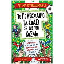 ΤΟ ΠΟΔΟΣΦΑΙΡΟ ΤΑ ΣΠΑΕΙ ΣΕ ΟΛΟ ΤΟΝ ΚΟΣΜΟ , 01218  Βιβλία Γνώσεων