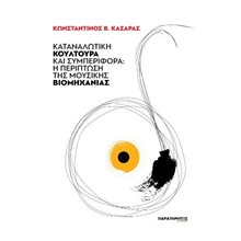 Καταναλωτική κουλτούρα και συμπεριφορά  Γενική