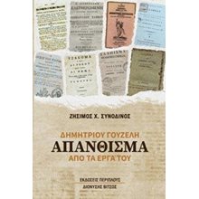 Δημητρίου Γουζέλη απάνθισμα  Σύγχρονη Ελληνική Λογοτεχνία