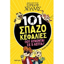 101 ΣΠΑΖΟΚΕΦΑΛΙΕΣ ΠΟΥ ΛΥΝΟΝΤΑΙ ΣΕ 5 ΛΕΠΤΑ  Περιπέτειες Μυστηρίου-Φαντασίας