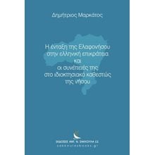 Η ένταξη της Ελαφονήσου στην ελληνική επικράτεια και οι συνέπειές της στο ιδιοκτησιακό καθεστώς της νήσου  Δημόσιο Δίκαιο