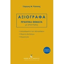 Αξιόγραφα πρακτικά θέματα με απαντήσεις, έκδοση 2025  Δημόσιο Δίκαιο