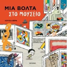 ΜΙΑ ΒΟΛΤΑ ΣΤΟ ΜΟΥΣΕΙΟ  Βιβλία Γνώσεων