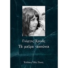 Τα μαύρα τακούνια   Γενική