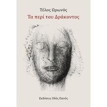 Τα περί του Δράκοντος   Γενική