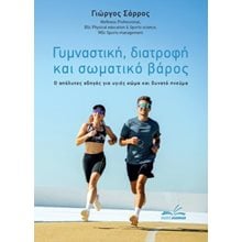 Γυμναστική, διατροφή και σωματικό βάρος  Ιατρικοί Οδηγοί