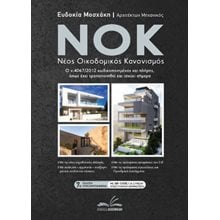 NOK - Νέος Οικοδομικός Κανονισμός  Κώδικας κ.ο.κ