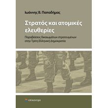 Στρατός και ατομικές ελευθερίες  Δημόσιο Δίκαιο