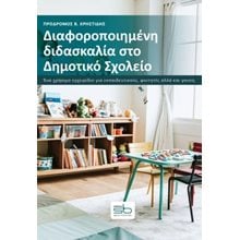Διαφοροποιημένη διδασκαλία στο δημοτικό σχολείο  Βιβλία Για Εκπαιδευτικούς