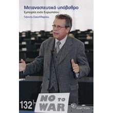 Μεταναστευτικό υπόβαθρο  Γενική