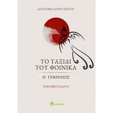 Το ταξίδι του φοίνικα  Μελέτες-Δοκίμια