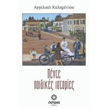 Πέντε παιδικές Ιστορίες  Γενική