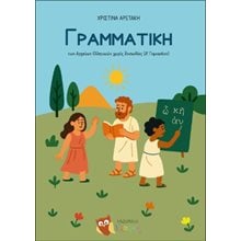 Γραμματική των Αρχαίων Ελληνικών χωρίς δυσκολίες  Γλώσσα
