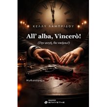 All’ alba, Vincerò! (Την αυγή, θα νικήσω!)  Σύγχρονη Ελληνική Λογοτεχνία