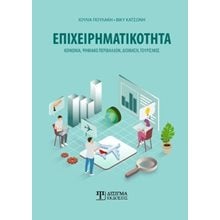 Επιχειρηματικότητα  Γενική