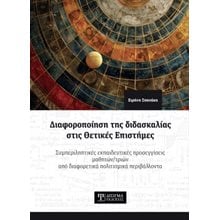 Διαφοροποίηση της διδασκαλίας στις Θετικές Επιστήμες  Βιβλία Για Εκπαιδευτικούς