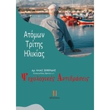 Ψυχολογικές αντιδράσεις ατόμων τρίτης ηλικίας  Ψυχολογία
