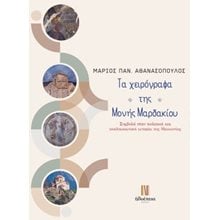 Τα χειρόγραφα  της  Μονής Μαρδακίου  Ιστορικές Μελέτες
