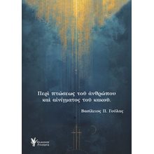 Περί πτώσεως του Ανθρώπου και αινίγματος του κακού  Σύγχρονη Φιλοσοφία