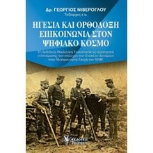 Ηγεσία και Ορθόδοξη Επικοινωνία στον Ψηφιακό Κόσμο  Πολιτικές Επιστήμες