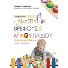 Illingworth's η Ανάπτυξη του Βρέφους και του Μικρού Παιδιού  Βιβλία Για Έγκυες-Μητέρες-Μωρά