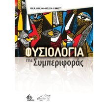 Φυσιολογία της Συμπεριφοράς  Γενική