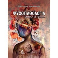 Ψυχοπαθολογία - Επιστήμη και Πρακτική  Ψυχολογία