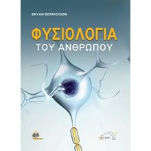 Φυσιολογία του Ανθρώπου  Βιολογία
