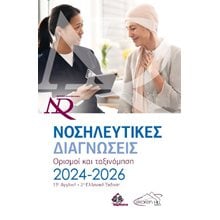 Nanda Νοσηλευτικές Διαγνώσεις  Μελέτες-Δοκίμια