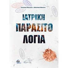 Ιατρική Παρασιτολογία  Μελέτες-Δοκίμια