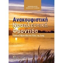 Ανακουφιστική Νοσηλευτική Φροντίδα	  Μελέτες-Δοκίμια