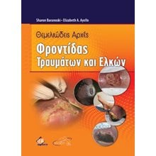 Θεμελιώδεις Αρχές Φροντίδας Τραυμάτων και Ελκών  Βιολογία
