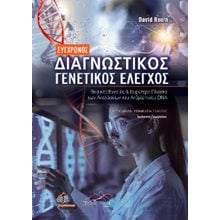 Σύγχρονος Διαγνωστικός Γενετικός Έλεγχος  Μελέτες-Δοκίμια