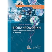 Βιοπληροφορική  Επιστημονικά