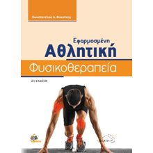 Εφαρμοσμένη αθλητική φυσικοθεραπεία	  Αθλητισμός
