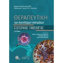 Θεραπευτική των Συχνότερων Νοσημάτων Εσωτερικής Παθολογίας  Βιολογία