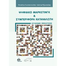 Ψηφιακό Μάρκετινγκ και Συμπεριφορά Καταναλωτή  Διαφήμιση