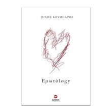 Ερωτόlogy  Γενική
