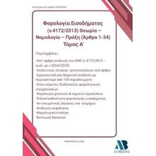 Φορολογία εισοδήματος (ν.4172/2013)  Γενική