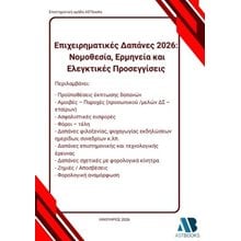 Επιχειρηματικές δαπάνες 2026  Γενική
