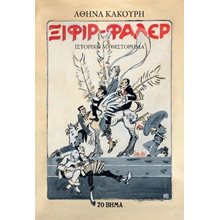 Ξιφίρ-Φαλέρ  Σύγχρονη Ελληνική Λογοτεχνία