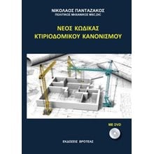 Νέος κώδικας κτιριοδομικού κανονισμού  Δημόσιο Δίκαιο