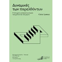 Δυναμικές των παρελθόντων  Νεότερη-Σύγχρονη Ιστορία